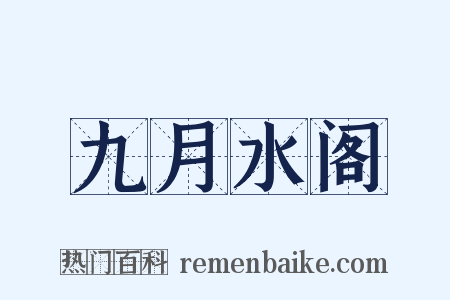 九月水阁是什么意思的图片